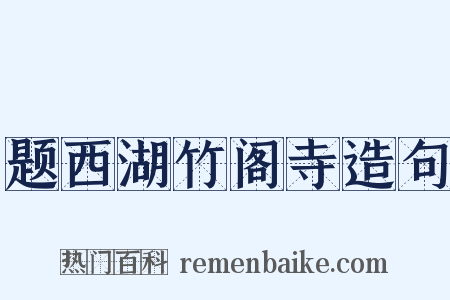 题西湖竹阁寺造句是什么意思的图片